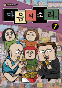 마음의 소리 애니만화 7권